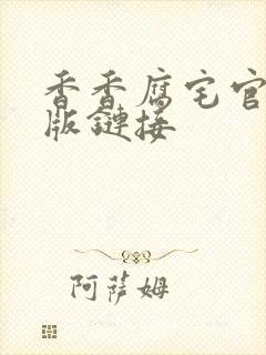 香香腐宅官网正版链接