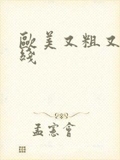 欧美又粗又长在线封面