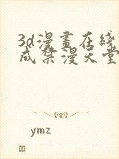 3d漫画在线人成禁漫天堂