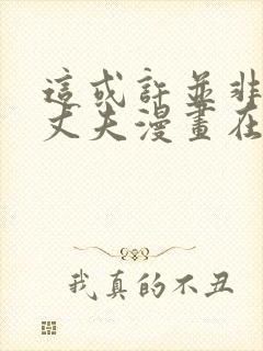 这或许并非我的丈夫漫画在线观看