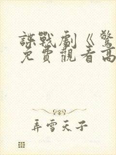 谍战剧《惊弦》免费观看高清