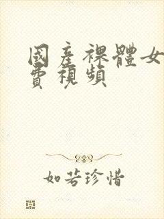 国产裸体女人免费视频