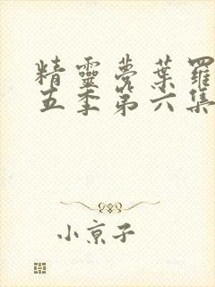 精灵梦叶罗丽第五季第六集封面