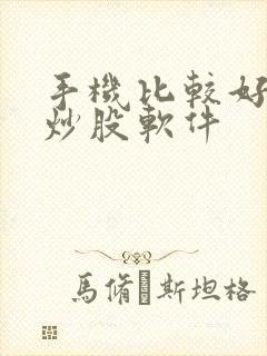 手机比较好用的炒股软件