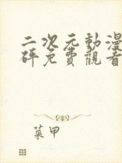 二次元动漫砰砰砰免费观看