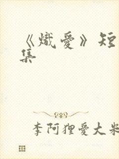 《炽爱》短剧全集