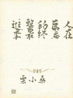 进击的巨人第5季最终篇在线观看