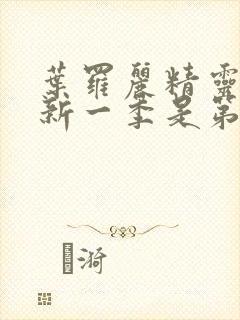 叶罗丽精灵梦最新一季是第几季