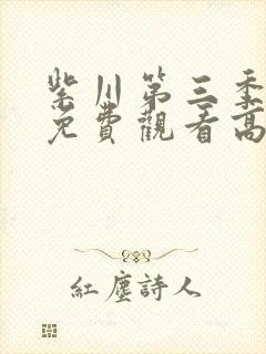 紫川第三季全集免费观看高清