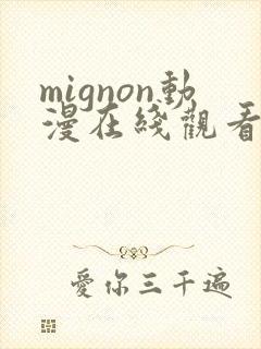 mignon动漫在线观看动画完整版