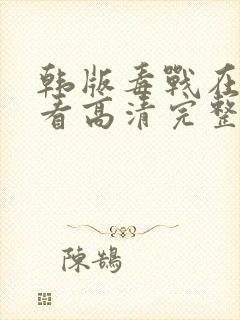 韩版毒战在线观看高清完整版电影封面