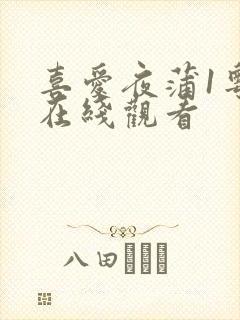 喜爱夜蒲1粤语在线观看