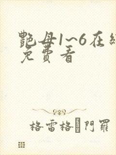 艳母1~6在线免费看