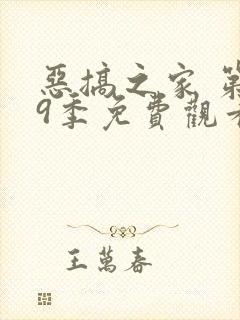 恶搞之家 第19季免费观看完整版高清