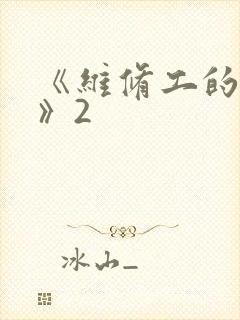 《维修工的绝遇》2