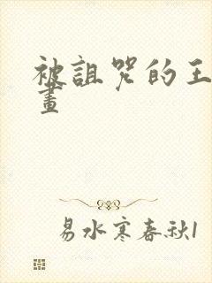 被诅咒的王子漫画