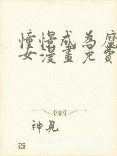 憧憬成为魔法少女漫画免费完整版全集观看