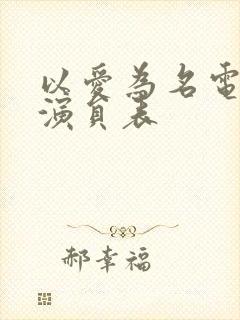 以爱为名电视剧演员表