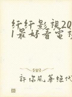 纤纤影视2021最好看电视剧