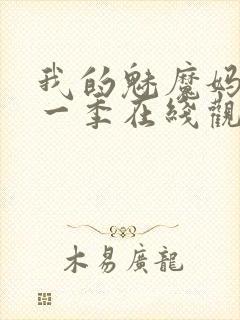 我的魅魔妈妈第一季在线观看全集免费