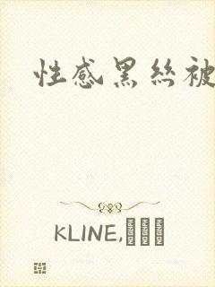 性感黑丝被我操