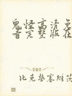 鬼怪高清免费观看完整版在线观看