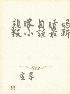 亲眼目睹妈妈背叛小说最新章节更新