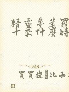 精灵梦叶罗丽第十季什么时候播出