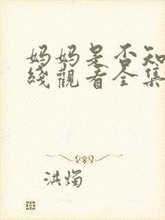 妈妈是否知道在线观看全集免费播放封面