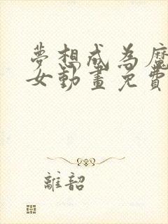 梦想成为魔法少女动画免费