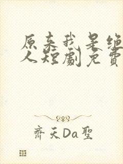 原来我是绝世高人短剧免费观看