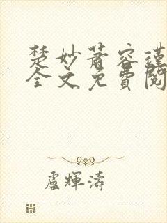 楚妙萧容瑾小说全文免费阅读封面