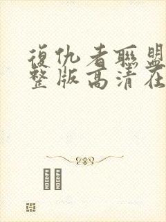 复仇者联盟4完整版高清在线观看封面