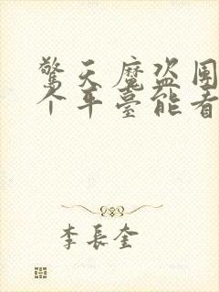 惊天魔盗团3哪个平台能看