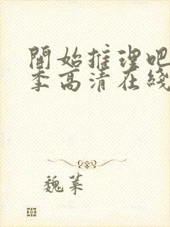 开始推理吧第三季高清在线观看