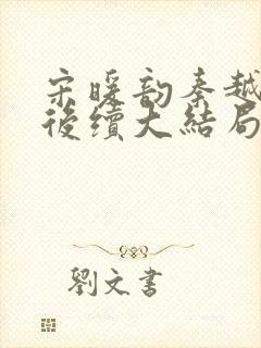 宋暖韵秦越珠珠后续大结局