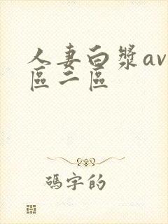 人妻白浆av一区二区