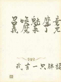 召唤魅魔竟然是义魔来了免费完整版