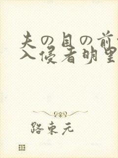 夫の目の前侵犯入侵者明里つ