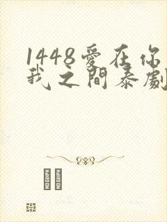 1448爱在你我之间泰剧免费观看