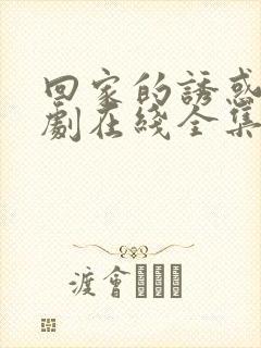 回家的诱惑电视剧在线全集免费观看