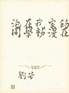 泡在我家的黑田同学动漫在线播放