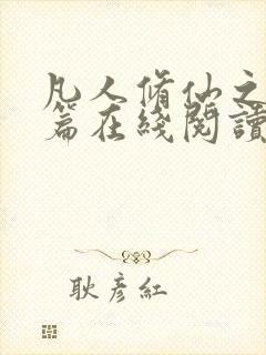 凡人修仙之仙界篇在线阅读小说