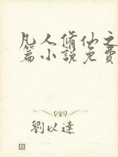 凡人修仙之仙界篇小说免费全文阅读