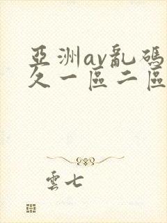 亚洲av乱码久久一区二区