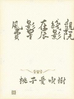 风影在线观看免费星辰影院