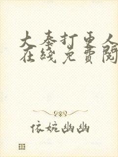 大奉打更人小说在线免费阅读