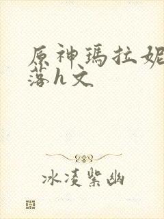 原神玛拉妮的堕落h文