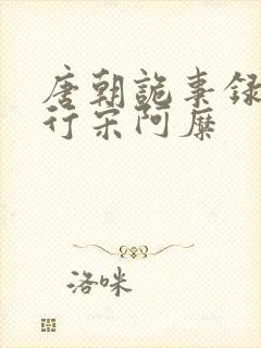 唐朝诡事录之西行宋阿糜封面