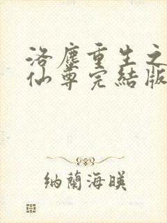 洛尘重生之都市仙尊完结版哪里有